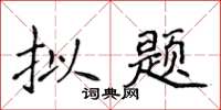 侯登峰拟题楷书怎么写