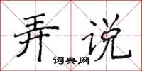 侯登峰弄说楷书怎么写