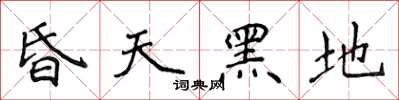 侯登峰昏天黑地楷书怎么写