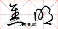曾庆福焦明草书怎么写