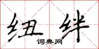 侯登峰纽绊楷书怎么写