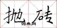 侯登峰抛砖楷书怎么写