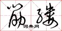 曾庆福筋缕草书怎么写