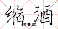 黄华生缩酒楷书怎么写