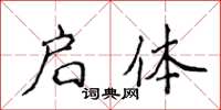 侯登峰启体楷书怎么写