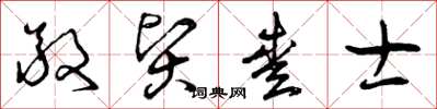 曾庆福敬贤爱士草书怎么写
