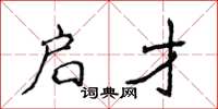 侯登峰启才楷书怎么写