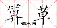 黄华生算草楷书怎么写