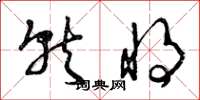 曾庆福就将草书怎么写