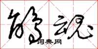 曾庆福鹃魂草书怎么写