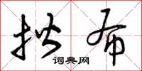 曾庆福揩布草书怎么写