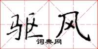 侯登峰驱风楷书怎么写