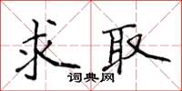 侯登峰求取楷书怎么写
