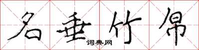 侯登峰名垂竹帛楷书怎么写