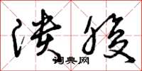 曾庆福溃腹草书怎么写