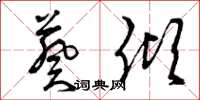 曾庆福葵倾草书怎么写