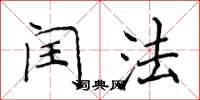 侯登峰闰法楷书怎么写
