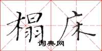 黄华生榻床楷书怎么写