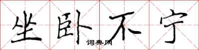 侯登峰坐卧不宁楷书怎么写