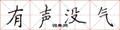 侯登峰有声没气楷书怎么写