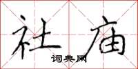 侯登峰社庙楷书怎么写