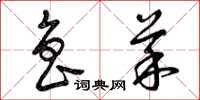 曾庆福鲁菜草书怎么写