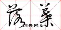 曾庆福落叶草书怎么写
