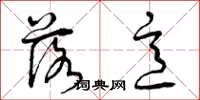 曾庆福落意草书怎么写