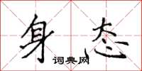 侯登峰身态楷书怎么写