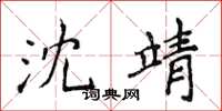 侯登峰沈靖楷书怎么写