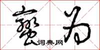 曾庆福蛮为草书怎么写