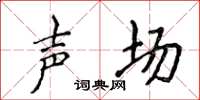 侯登峰声场楷书怎么写