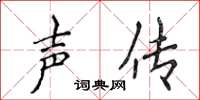 侯登峰声传楷书怎么写