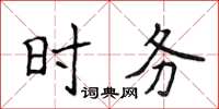 侯登峰时务楷书怎么写