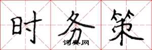 侯登峰时务策楷书怎么写