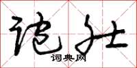 曾庆福跑肚草书怎么写