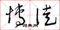 曾庆福博徒草书怎么写