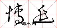 曾庆福博延草书怎么写