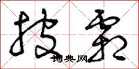 曾庆福披霜草书怎么写
