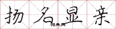 侯登峰扬名显亲楷书怎么写