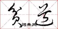 曾庆福贫道草书怎么写