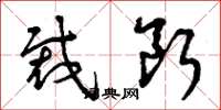 曾庆福裁断草书怎么写