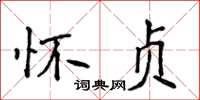 侯登峰怀贞楷书怎么写