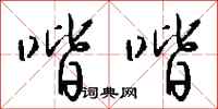 钱沛云喈喈行书怎么写