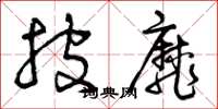曾庆福披靡草书怎么写