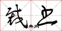 曾庆福裁书草书怎么写