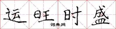 侯登峰运旺时盛楷书怎么写