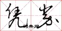 曾庆福凭券草书怎么写