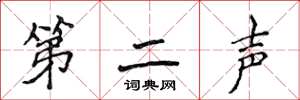侯登峰第二声楷书怎么写