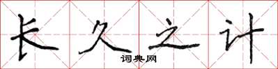 侯登峰长久之计楷书怎么写